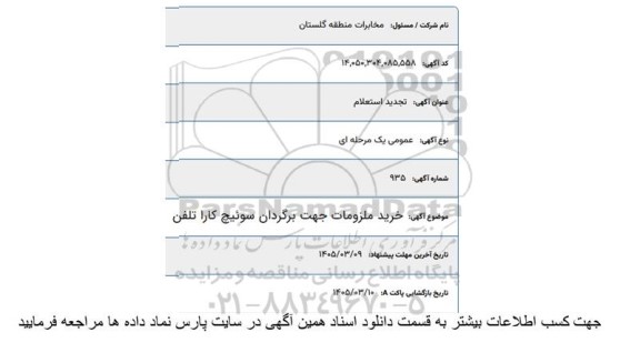 تجدید  استعلام خرید ملزومات جهت برگردان سوئیچ کارا تلفن 