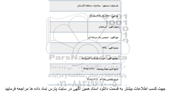 استعلام خرید سابداکت 4 سوراخه 