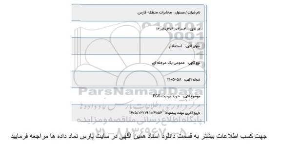 استعلام خرید یونیت EGS