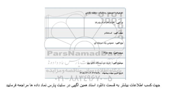 استعلام خرید دو دستگاه تابلو برق 