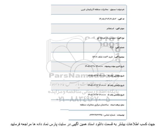 آگهی استعلام  خرید 4 عدد شلف 5608