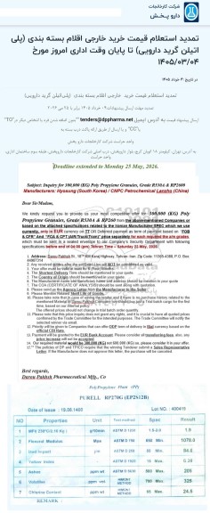 تمدید استعلام قیمت خرید خارجی اقلام بسته بندی (پلی پروپیلن گرید دارویی)
