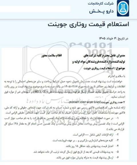 استعلام قیمت روتاری جوینت