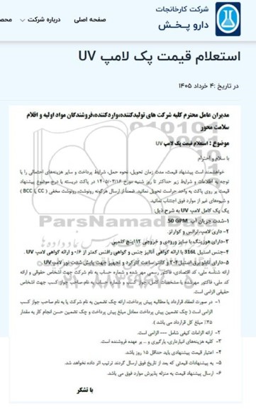 استعلام قیمت یک لامپ UV