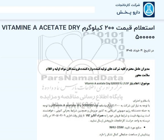 استعلام قیمت 200 کیلوگرم VITAMINE A ACETATE DRY 500000 