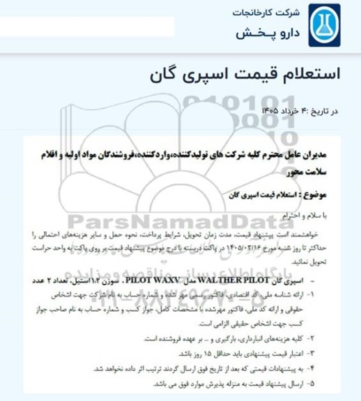 استعلام قیمت اسپری گان