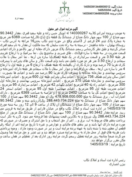 مزایده مقدار 90.3442 سهم مشاع از 100 سهم چهار دانگ مشاع از ششدانگ یک قطعه باغ 