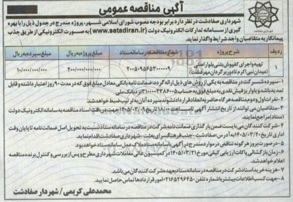 مناقصه تهیه و اجرای کفپوش بتنی بلوار اصلی...