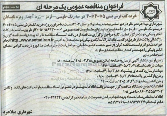 مناقصه عمومی خرید کف فرش بتنی 5 * 40 * 40 در سه رنگ...- نوبت دوم 