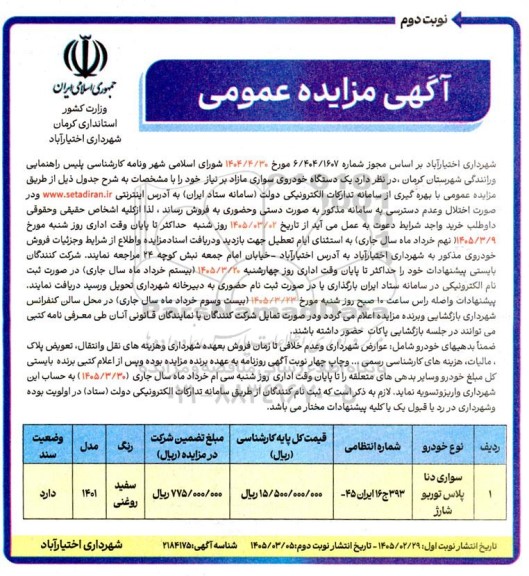 مزایده یک دستگاه خودروی سواری مازاد- نوبت دوم 