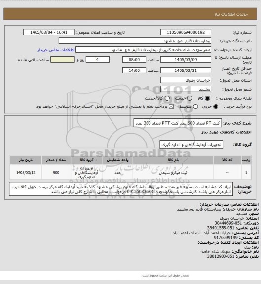 استعلام کیت PT تعداد 600 عدد
کیت PTT تعداد 300 عدد