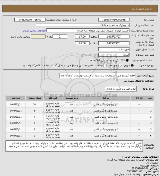 استعلام 6قلم کارتریج طبق مشخصات ثبت شده در قسمت توضیحات کاتالوگ کالا