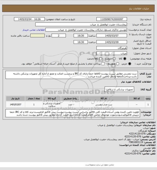 استعلام ست تنفسی مطابق لیست پیوست-کالاها حتما دارای کد IRC و برچسب اصالت و مجوز از اداره کل تجهیزات پزشکی داشته باشد-پرداخت3ماهه وحمل باتامین کننده میباشد