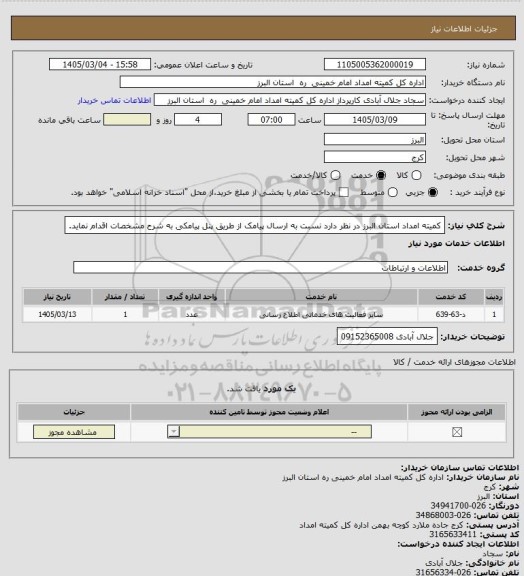 استعلام کمیته امداد استان البرز در نظر دارد نسبت به ارسال پیامک از طریق پنل پیامکی به شرح مشخصات اقدام نماید.