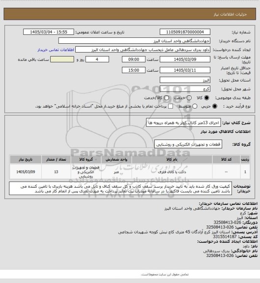 استعلام اجرای 13متر کانال کولر به همراه دریچه ها