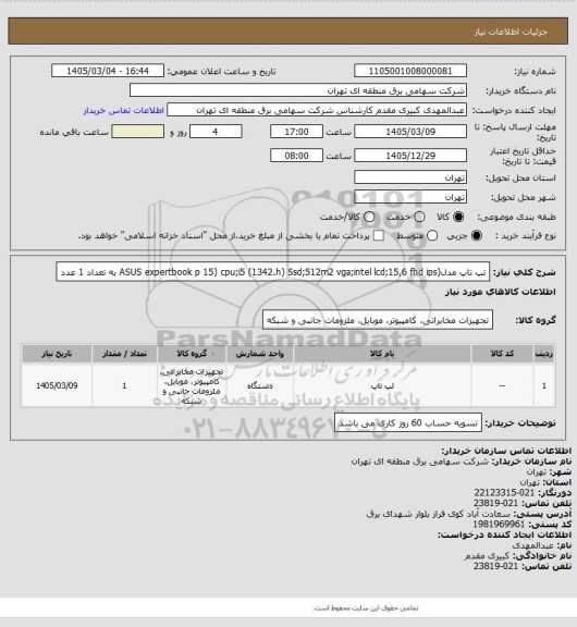 استعلام تپ تاپ مدل(ASUS expertbook p 15) cpu;i5 (1342.h) Ssd;512m2 vga;intel lcd;15,6 fhd ips  به تعداد 1 عدد