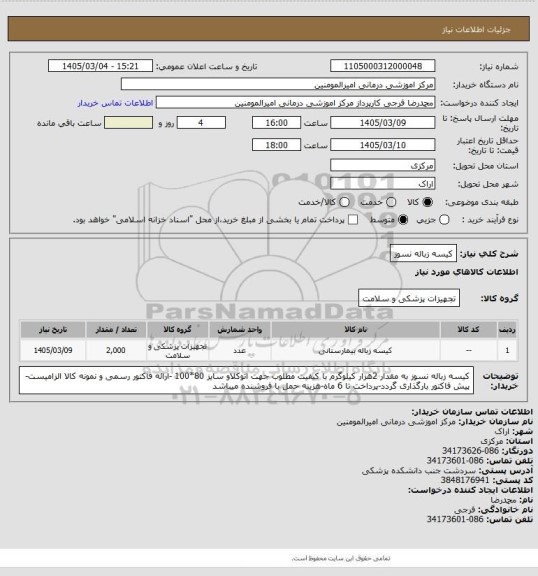 استعلام کیسه زباله نسوز