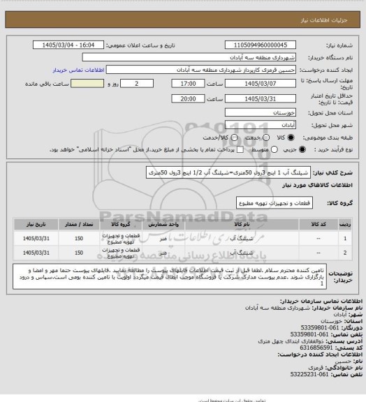استعلام شیلنگ آب 1 اینچ 3رول 50متری=شیلنگ آب 1/2 اینچ 3رول 50متری