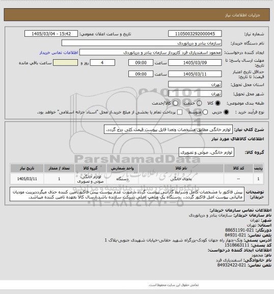 استعلام لوازم خانگی مطابق مشخصات وتعدا فایل پیوست قیمت کلی درج گردد.