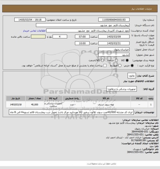 استعلام نلاتون