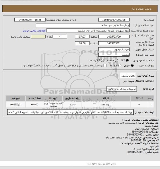 استعلام نلاتون نارنجی