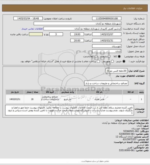 استعلام 20حلقه فنس نمره3