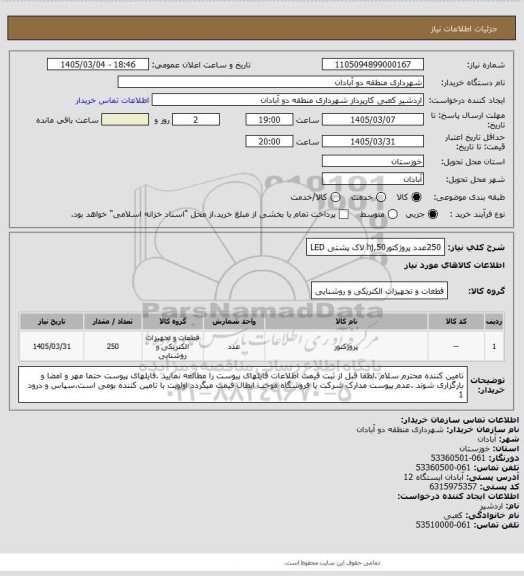استعلام 250عدد پروژکتور50,hj لاک پشتی LED