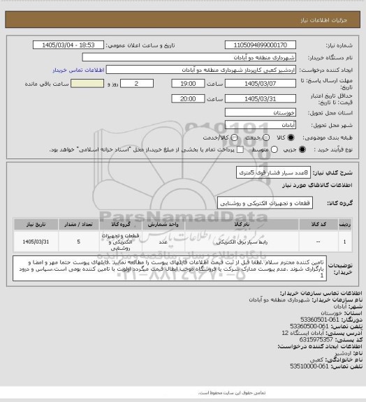 استعلام 8عدد سیار فشار قوی 5متری