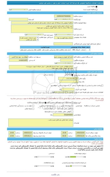 مناقصه مناقصه عمومی یک مرحله ای خرید خدمات حمل و نقل از بخش غیر دولتی، سامانه تدارکات الکترونیکی دولت