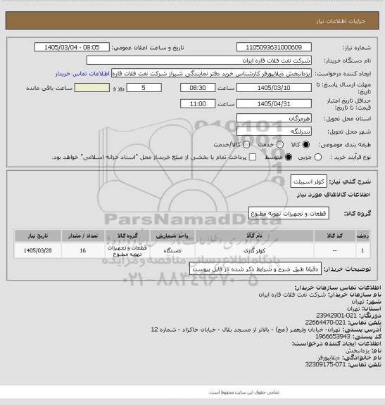 استعلام کولر اسپیلت، سایت ستاد