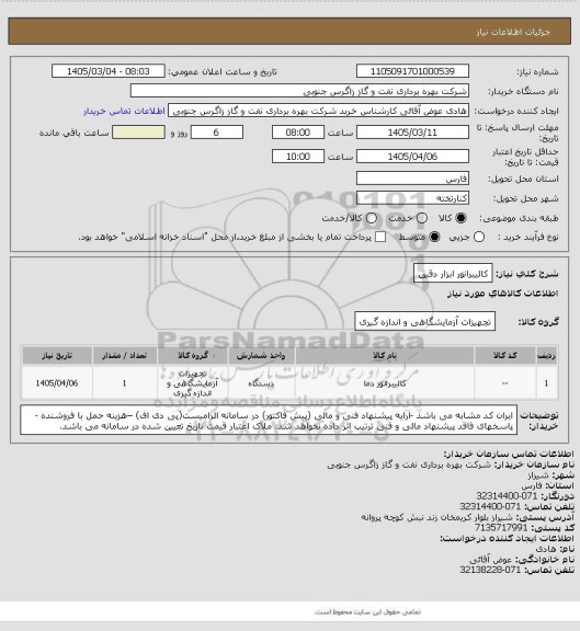 استعلام کالیبراتور ابزار دقیق، سایت ستاد