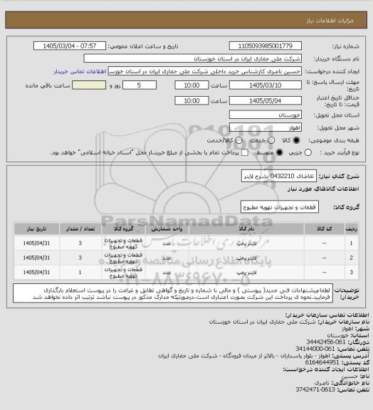 استعلام تقاضای 0432210 بشرح لاینر، سامانه تدارکات الکترونیکی دولت