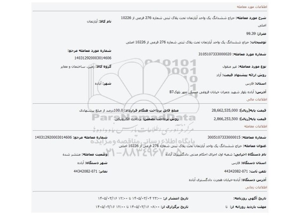 مزایده، حراج ششدانگ یک واحد آپارتمان تحت پلاک ثبتی شماره 276 فرعی از 10226 اصلی