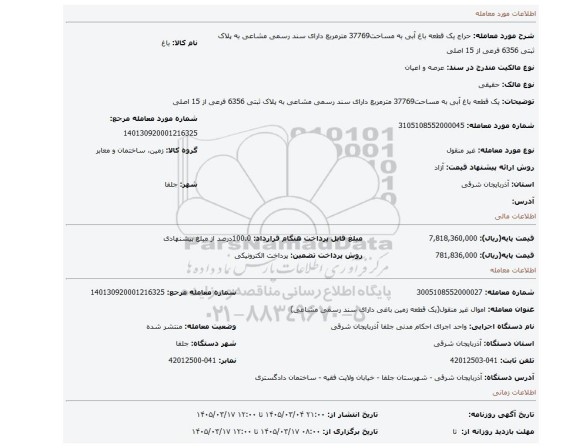 مزایده، یک قطعه باغ آبی به مساحت37769 مترمربع دارای سند رسمی مشاعی به پلاک ثبتی 6356 فرعی از 15 اصلی