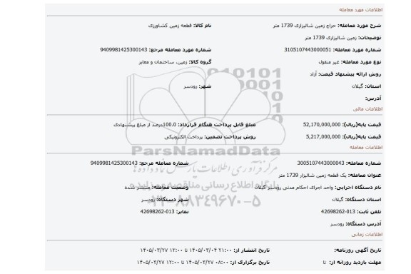 مزایده، زمین شالیزاری 1739 متر
