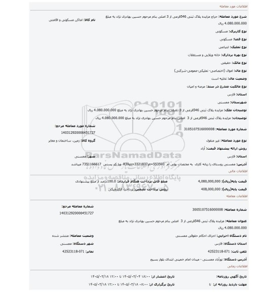 مزایده، مزایده پلاک ثبتی 546فرعی از 3  اصلی بنام مرحوم حسین بهادری نژاد به مبلغ 4.080.000.000 ریال