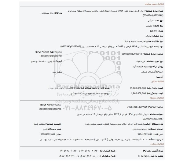 مزایده، فروش پلاک ثبتی 1934 فرعی از 2023 اصلی واقع در بخش 10 منطقه غرب تبریز (0303346و0303346)