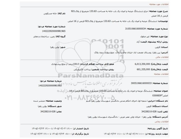 مزایده، ششدانگ عرصه و اعیان یک باب خانه به مساحت 133.63 مترمربع از پلاک921 فرعی از 16 اصلی