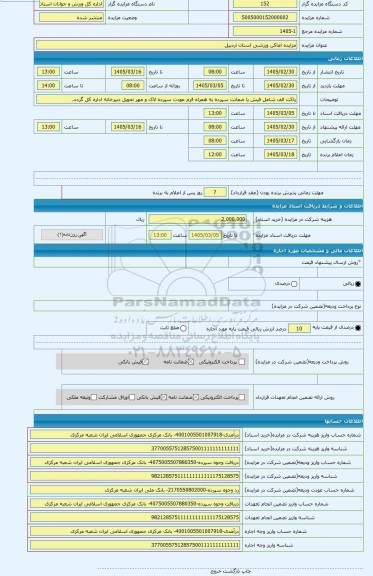 مزایده ، مزایده اماکن ورزشی استان اردبیل