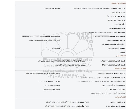 مزایده، فروش خودرو سیستم پژو تیپ روا نوع سوخت بنزین