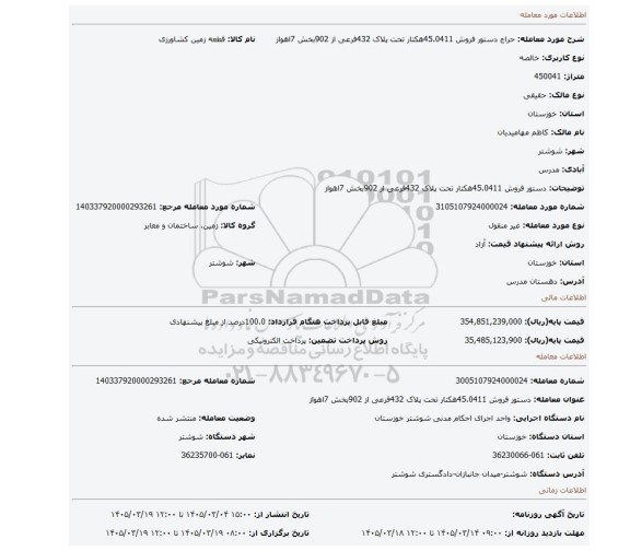 مزایده، دستور فروش 45.0411هکتار تحت پلاک 432فرعی از 902بخش 7اهواز