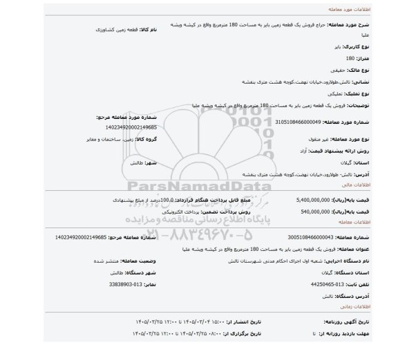 مزایده، فروش یک قطعه زمین بایر به مساحت 180 مترمربع واقع در کیشه ویشه علیا
