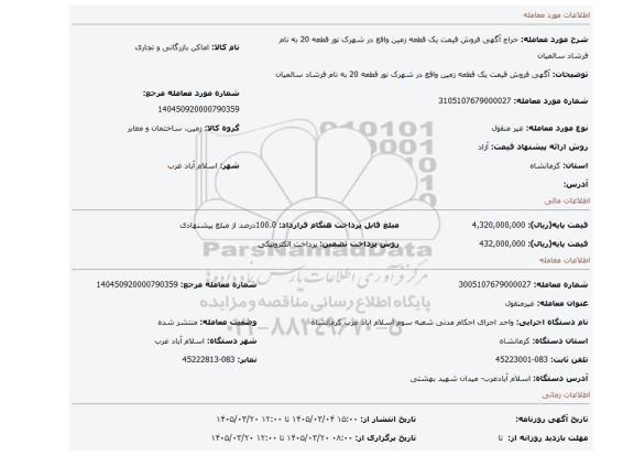 مزایده، آگهی  فروش  قیمت یک قطعه زمین واقع در شهرک نور قطعه 20 به نام فرشاد سالمیان