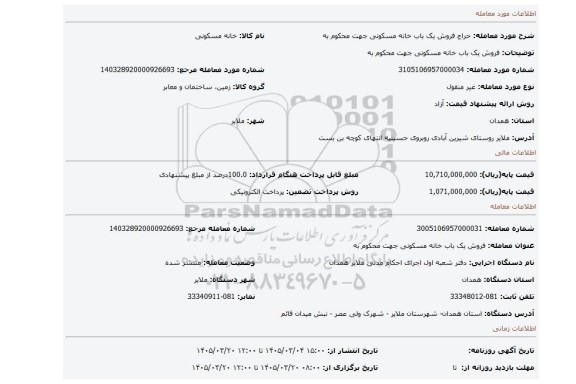 مزایده، فروش یک باب خانه مسکونی جهت محکوم به