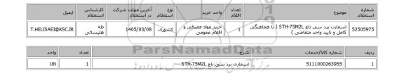 استعلام اسمارت برد سی تاچ STH-75M2L ( با هماهنگی کامل و تایید واحد متقاضی )