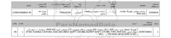 استعلام ساخت روپکس کوپلینگ فولادی RWS 630