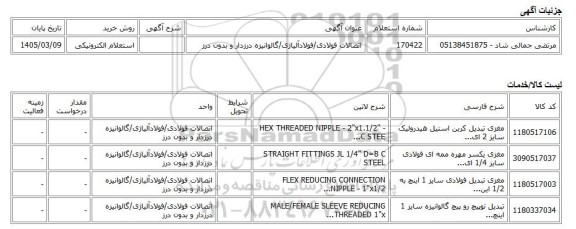 استعلام الکترونیکی، اتصالات فولادی/فولادآلیاژی/گالوانیزه درزدار و بدون درز