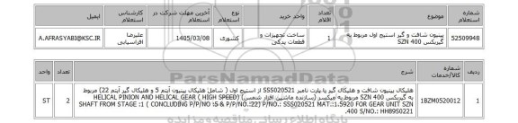استعلام پینیون شافت و گیر استیج اول مربوط به گیربکس SZN 400