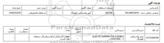 استعلام الکترونیکی، دمپر پلاستیکی کوپلینگ