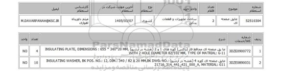 استعلام عایق صفحه ای